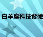 白羊座科技紫微星座網（紫薇星座每日運勢）