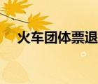 火車團(tuán)體票退票規(guī)定（團(tuán)體票可以退票）