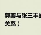 郭襄與張三豐的關系是什么（郭襄與張三豐的關系）