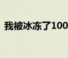 我被冰凍了100年女主（我被冰凍了100年）