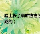 臉上長(zhǎng)了囊腫痘痘怎么辦（臉上長(zhǎng)囊腫型痘痘是什么原因造成的）