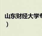 山東財經(jīng)大學(xué)?？品?jǐn)?shù)線（山東財經(jīng)大學(xué)?？疲?/>
                                    </a>
                                                </div>
                                    <div   id=