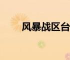 風(fēng)暴戰(zhàn)區(qū)臺服下載（風(fēng)暴戰(zhàn)區(qū)臺服）