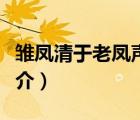 雛鳳清于老鳳聲（說一說雛鳳清于老鳳聲的簡介）