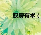 馭房有術(shù)（說(shuō)一說(shuō)馭房有術(shù)的簡(jiǎn)介）