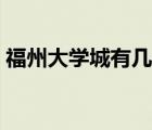 福州大學(xué)城有幾個(gè)（福州大學(xué)城有哪些學(xué)校）