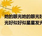她的眼光她的眼光好似好似星星發(fā)光賞析（她的眼光她的眼光好似好似星星發(fā)光）