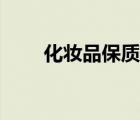 化妝品保質(zhì)期多久（化妝品保質(zhì)期）