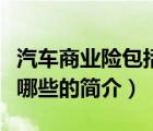 汽車商業(yè)險包括哪些（說一說汽車商業(yè)險包括哪些的簡介）