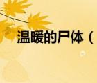 溫暖的尸體（說一說溫暖的尸體的簡(jiǎn)介）