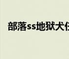 部落ss地獄犬任務(wù)哪里接（ss地獄犬任務(wù)）