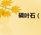 磷葉石（說一說磷葉石的簡介）