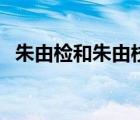 朱由檢和朱由校的關(guān)系（朱由檢和朱由校）