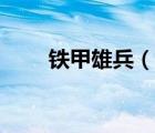 鐵甲雄兵（說一說鐵甲雄兵的簡介）