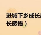 進城下鄉(xiāng)成長感悟1000字學生（進城下鄉(xiāng)成長感悟）