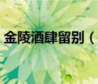 金陵酒肆留別（說一說金陵酒肆留別的簡介）