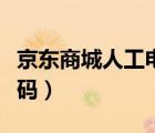 京東商城人工電話號(hào)碼（京東人工投訴電話號(hào)碼）