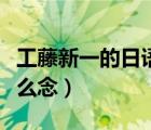 工藤新一的日語(yǔ)怎么寫（工藤新一在日語(yǔ)里怎么念）