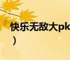 快樂(lè)無(wú)敵大pk（說(shuō)一說(shuō)快樂(lè)無(wú)敵大pk的簡(jiǎn)介）
