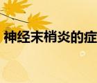 神經(jīng)末梢炎的癥狀（哪些人會(huì)得神經(jīng)末梢炎）