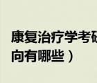 康復(fù)治療學考研方向最新（康復(fù)治療學考研方向有哪些）