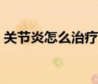 關(guān)節(jié)炎怎么治療最好吃西藥（關(guān)節(jié)炎怎么治）