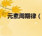 元素周期律（說一說元素周期律的簡介）