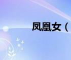 鳳凰女（說一說鳳凰女的簡介）