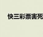 快三彩票害死人（高頻彩票害死多少人）