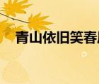 青山依舊笑春風(fēng) 小說（青山依舊笑春風(fēng)）
