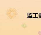 監(jiān)工需要考證嗎（監(jiān)工）