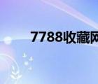 7788收藏網(wǎng)錢(qián)幣（997788收藏網(wǎng)）