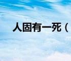 人固有一死（說一說人固有一死的簡介）