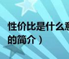 性?xún)r(jià)比是什么意思（說(shuō)一說(shuō)性?xún)r(jià)比是什么意思的簡(jiǎn)介）