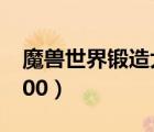 魔獸世界鍛造大師級(jí)鑄劍（魔獸世界鍛造1 300）