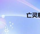 亡靈意志宏（亡靈意志）