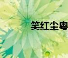 笑紅塵粵語歌名（笑紅塵粵語）