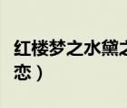 紅樓夢(mèng)之水黛之戀在線(xiàn)閱讀（紅樓夢(mèng)之水黛之戀）