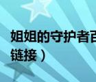 姐姐的守護者百度資源（姐姐的守護者百度云鏈接）