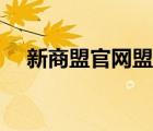 新商盟官網(wǎng)盟訂煙（新商盟盟網(wǎng)上訂煙）