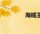 海賊王漫畫下載百度網(wǎng)盤