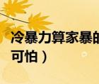 冷暴力算家暴的一種嗎（冷暴力和家暴哪個更可怕）