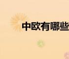中歐有哪些國家（南歐有哪些國家）