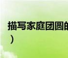 描寫家庭團圓的詩句（描寫中秋節(jié)團圓的詩句）