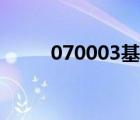 070003基金分紅查詢（070003）