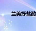 蘭美抒鹽酸特比萘芬乳膏（蘭美抒）
