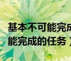 基本不可能完成的任務(wù)怎么偷鑰匙（基本不可能完成的任務(wù)）