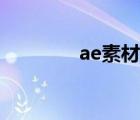 ae素材庫插件（ae素材庫）