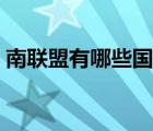 南聯(lián)盟有哪些國家組成（南聯(lián)盟有哪些國家）