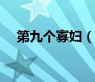 第九個(gè)寡婦（說一說第九個(gè)寡婦的簡介）